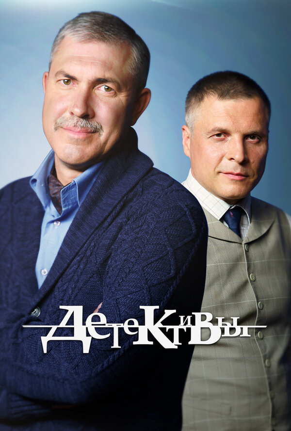 Детективы - постер сериала